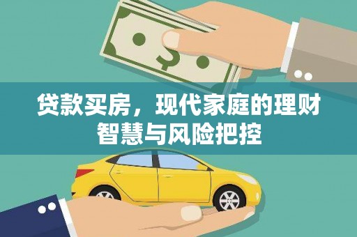 南开贷款买房，现代家庭的理财智慧与风险把控