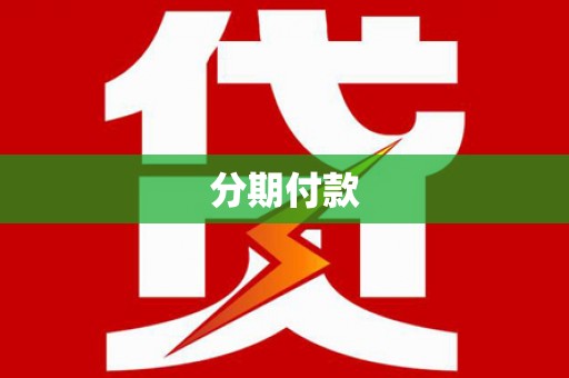 南开分期付款