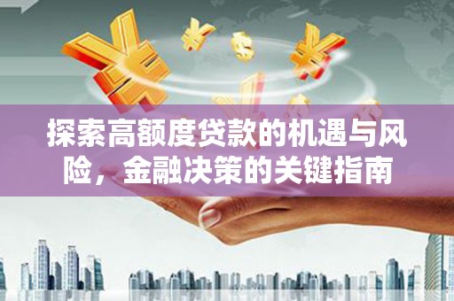南开探索高额度贷款的机遇与风险，金融决策的关键指南