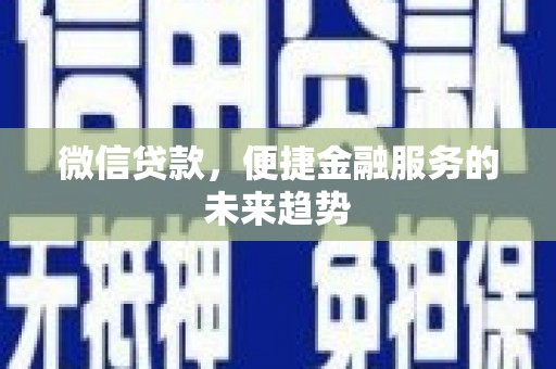 南开微信贷款，便捷金融服务的未来趋势
