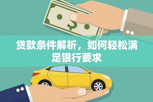 南开贷款条件解析，如何轻松满足银行要求