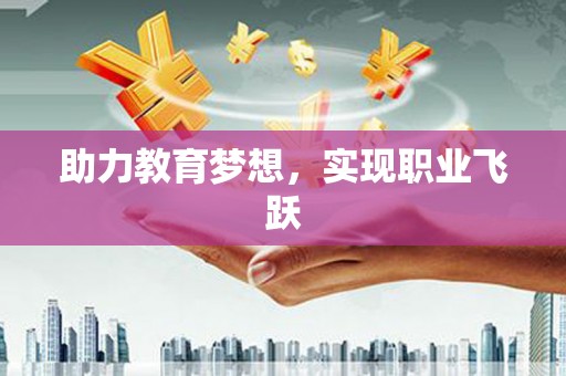 南开助力教育梦想，实现职业飞跃
