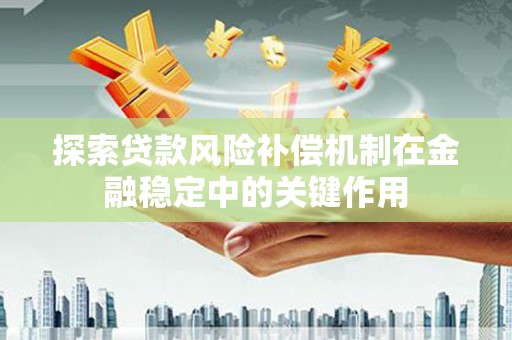 南开探索贷款风险补偿机制在金融稳定中的关键作用