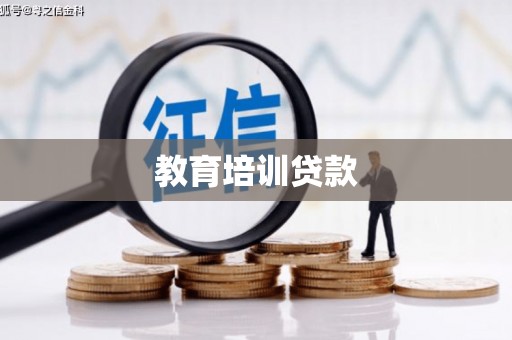 南开教育培训贷款