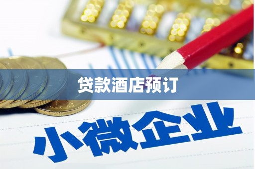 南开贷款酒店预订