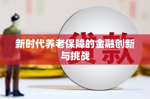 南开新时代养老保障的金融创新与挑战