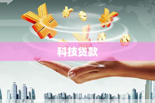 南开科技贷款