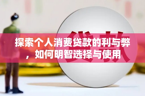 南开探索个人消费贷款的利与弊，如何明智选择与使用