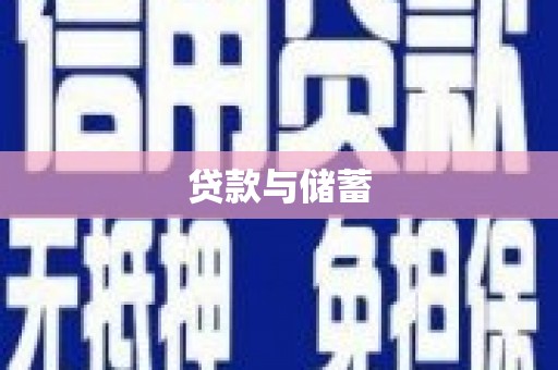 南开贷款与储蓄