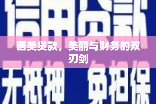 南开医美贷款，美丽与财务的双刃剑