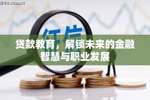 南开贷款教育，解锁未来的金融智慧与职业发展