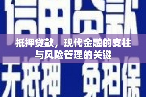 南开抵押贷款，现代金融的支柱与风险管理的关键