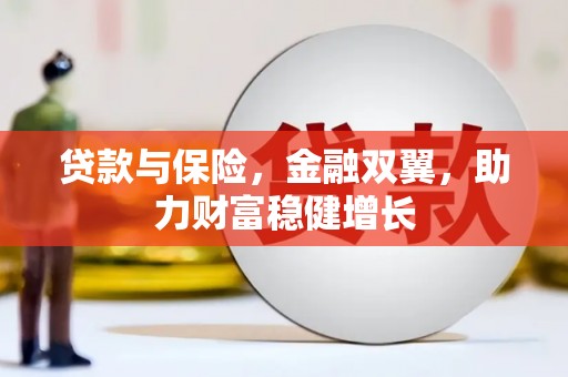 南开贷款与保险，金融双翼，助力财富稳健增长