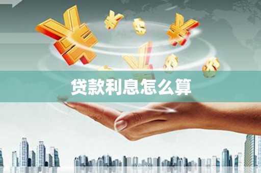 南开贷款利息怎么算
