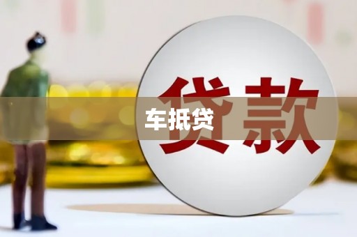 南开车抵贷
