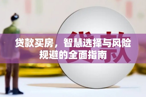 南开贷款买房，智慧选择与风险规避的全面指南