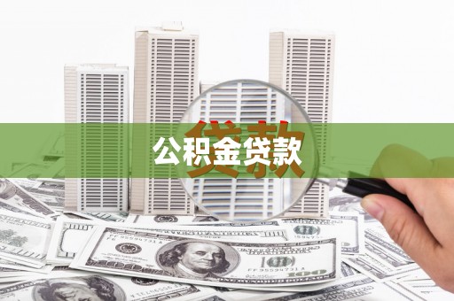 南开公积金贷款