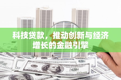 南开科技贷款，推动创新与经济增长的金融引擎