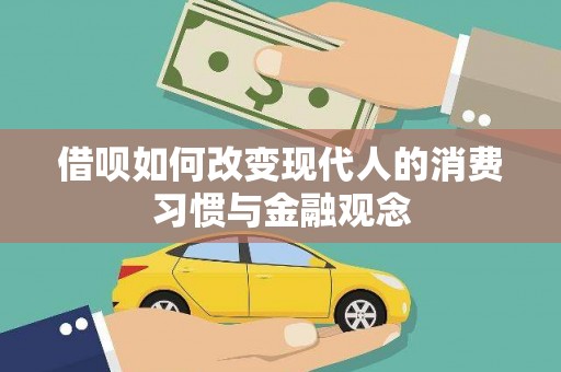 南开借呗如何改变现代人的消费习惯与金融观念