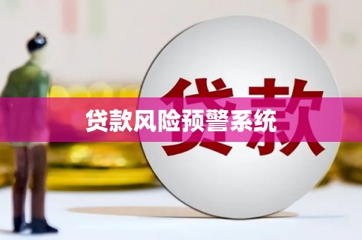 南开贷款风险预警系统