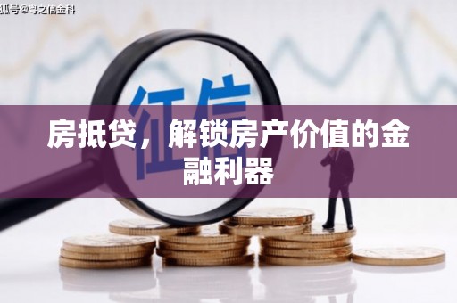 南开房抵贷，解锁房产价值的金融利器