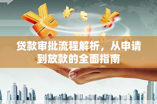 南开贷款审批流程解析，从申请到放款的全面指南