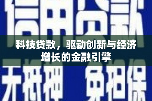 南开科技贷款，驱动创新与经济增长的金融引擎