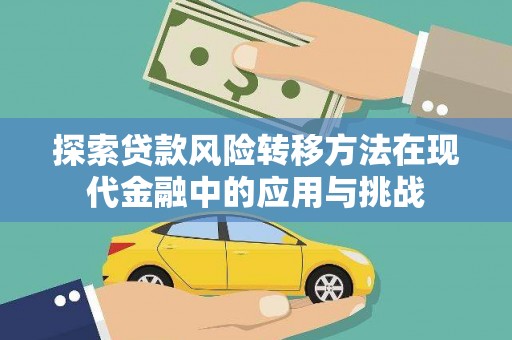 南开探索贷款风险转移方法在现代金融中的应用与挑战