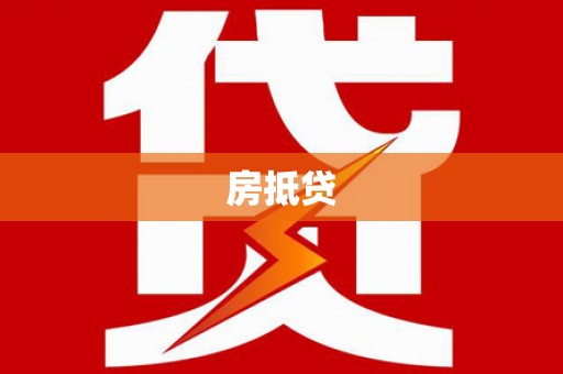 南开房抵贷