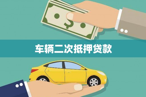 南开车辆二次抵押贷款