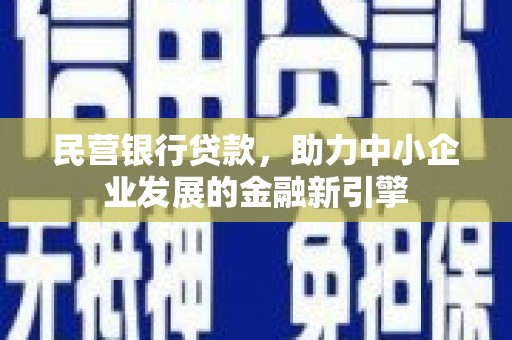 南开民营银行贷款，助力中小企业发展的金融新引擎