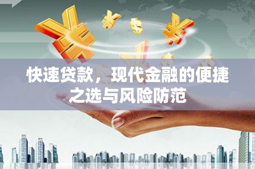 南开快速贷款，现代金融的便捷之选与风险防范