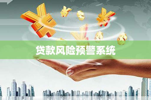 南开贷款风险预警系统