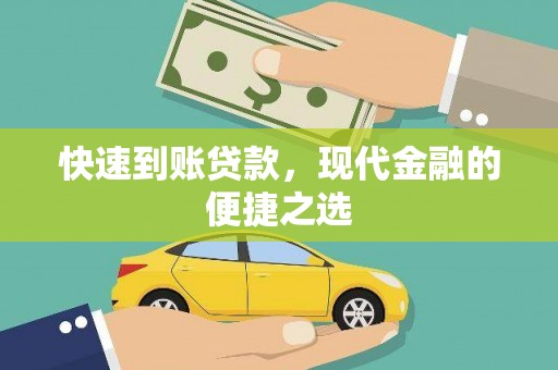 南开快速到账贷款，现代金融的便捷之选