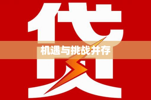 南开机遇与挑战并存