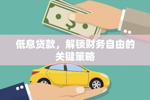 南开低息贷款，解锁财务自由的关键策略