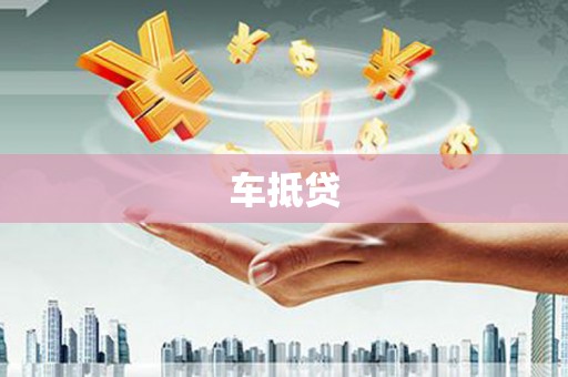 南开车抵贷