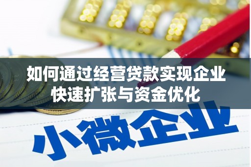 南开如何通过经营贷款实现企业快速扩张与资金优化