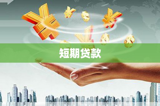 南开短期贷款