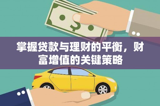 南开掌握贷款与理财的平衡，财富增值的关键策略