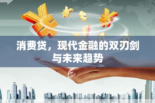 南开消费贷，现代金融的双刃剑与未来趋势