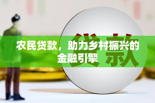 南开农民贷款，助力乡村振兴的金融引擎