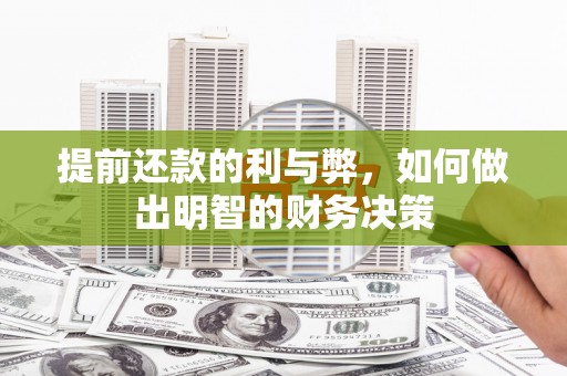 南开提前还款的利与弊，如何做出明智的财务决策