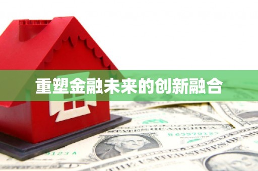 南开重塑金融未来的创新融合