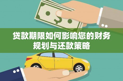 南开贷款期限如何影响您的财务规划与还款策略