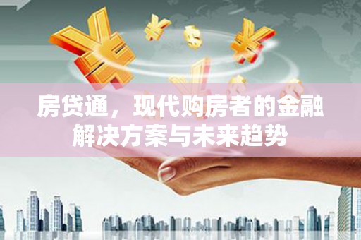南开房贷通，现代购房者的金融解决方案与未来趋势