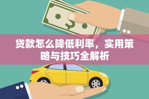南开贷款怎么降低利率，实用策略与技巧全解析