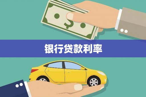 南开银行贷款利率