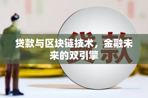 南开贷款与区块链技术，金融未来的双引擎