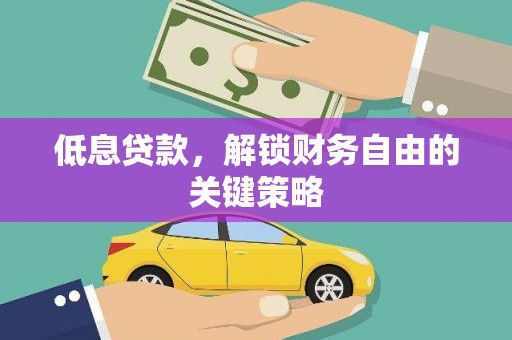 南开低息贷款，解锁财务自由的关键策略